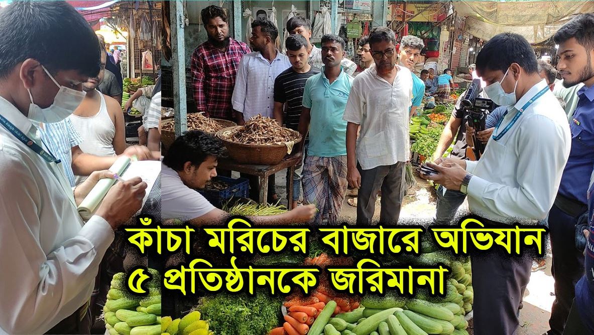 কুমিল্লায় কাঁচা মরিচের বাজারে অভিযান, ৫ প্রতিষ্ঠানকে জরিমানা