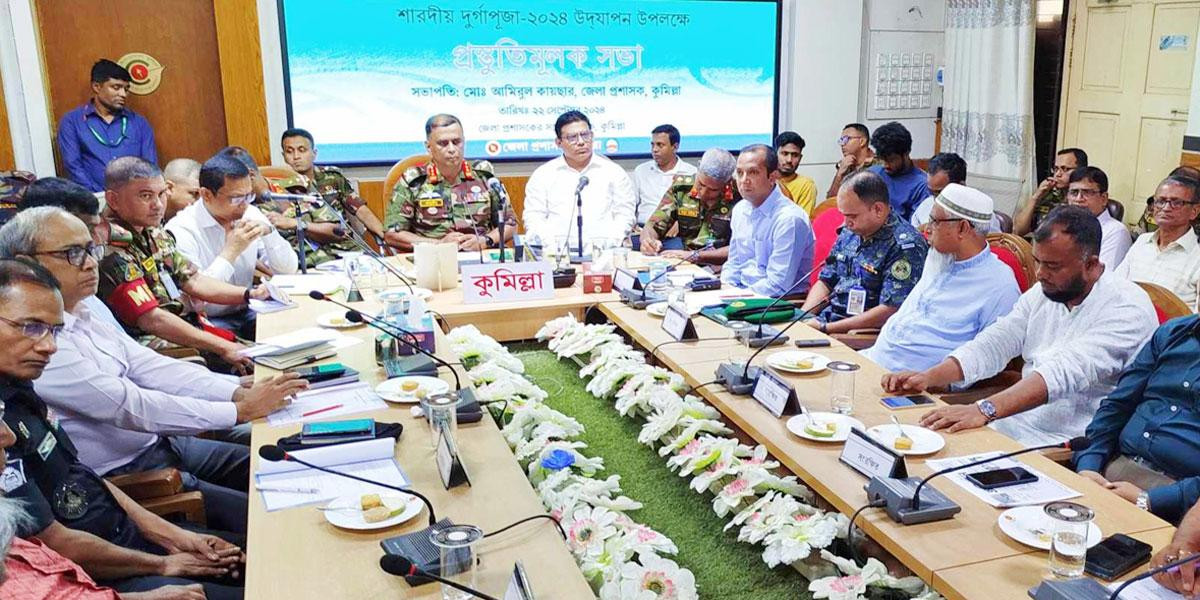 শারদীয় দুর্গাপূজা উদযাপন উপলক্ষে কুমিল্লায় প্রস্তুতিমূলক সভা অনুষ্ঠিত