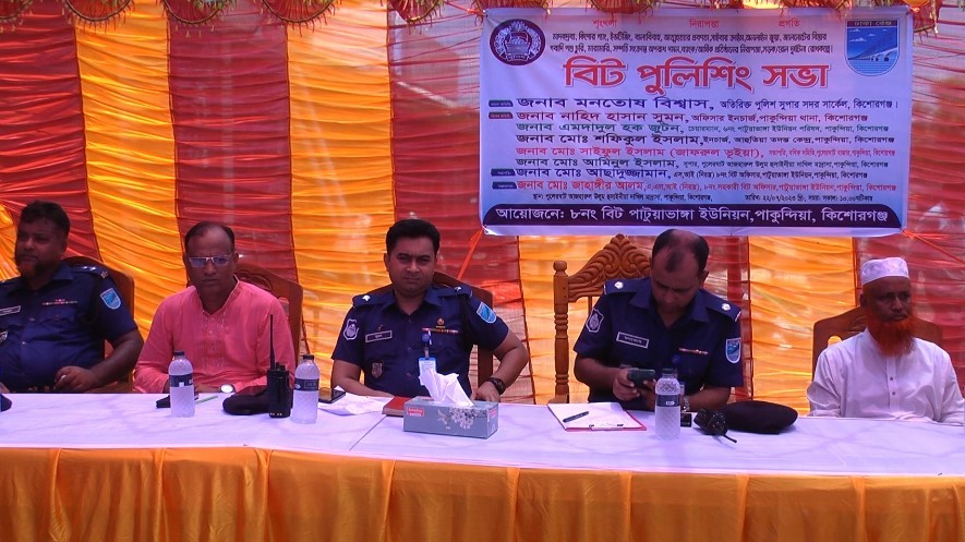 কিশোরগঞ্জের পাকুন্দিয়ায় বিট পুলিশিং সভা অনুষ্ঠিত
