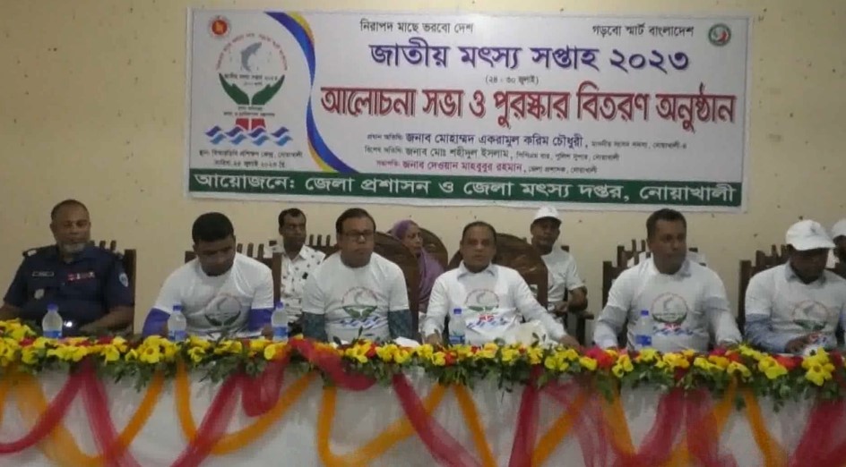 নোয়াখালীতে জাতীয় মৎস্য সপ্তাহে আলোচনা সভা ও পোনা অবমুক্ত
