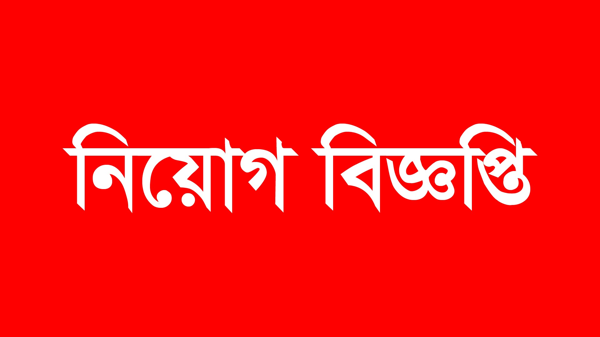 কুমিল্লা সম্মিলিত সামরিক হাসপাতালে ইমার্জেন্সি এন্ড ক্যাজুয়ালটি বিভাগে লোক নিয়োগ বিজ্ঞপ্তি প্রকাশ