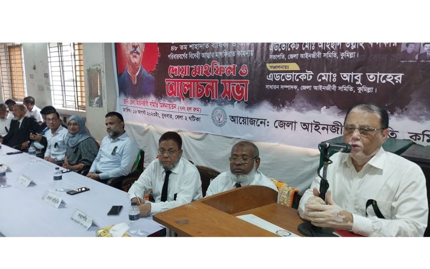 কুমিল্লায় জাতীয় শোক দিবস উপলক্ষে দোয়া মাহফিল ও আলোচনা সভা